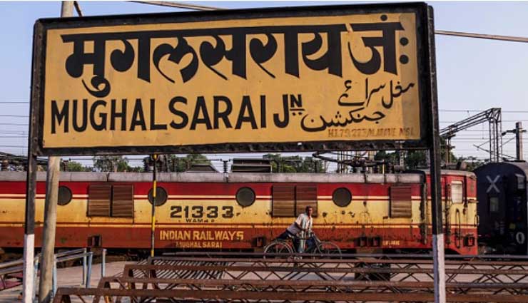 उत्तर प्रदेश : अब इस नाम से जाना जायेगा 'मुगलसराय जंक्शन', नाम बदलने की कवायद शुरू