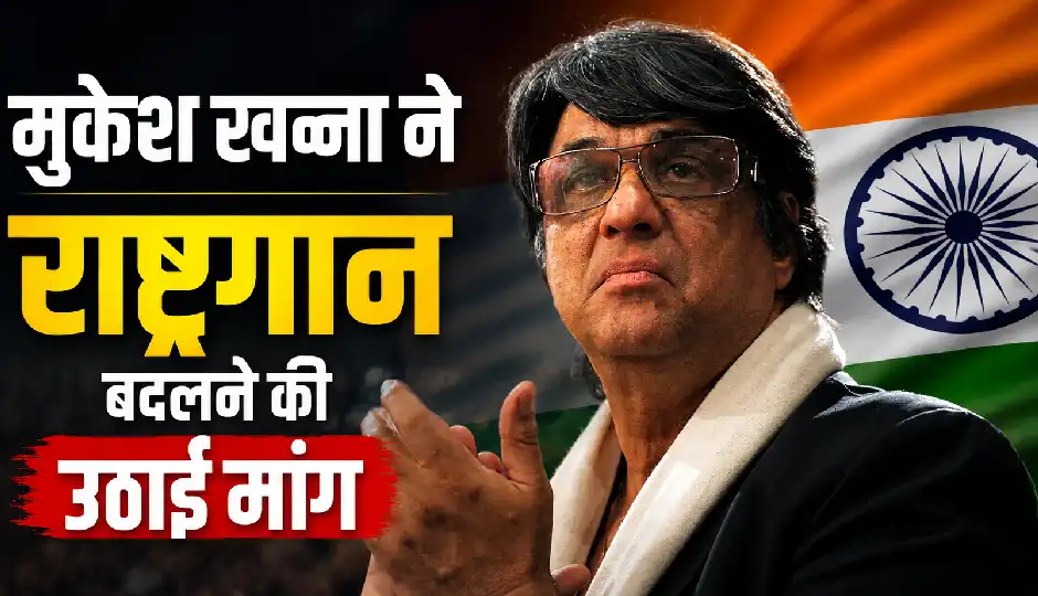 मुकेश खन्ना ने राष्ट्रगान बदलने की उठाई मांग, बोले- 'जन गण मन' हटाकर 'वंदे मातरम' को बनाया जाए