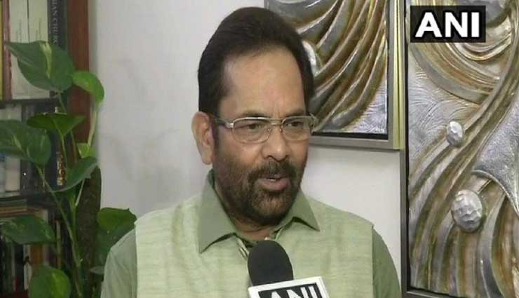 केजरीवाल के धरने पर केन्‍द्रीय मंत्री मुख्तार अब्बास नकवी का तंज, कहा - 'करने में जीरो और धरने में हीरो...' 