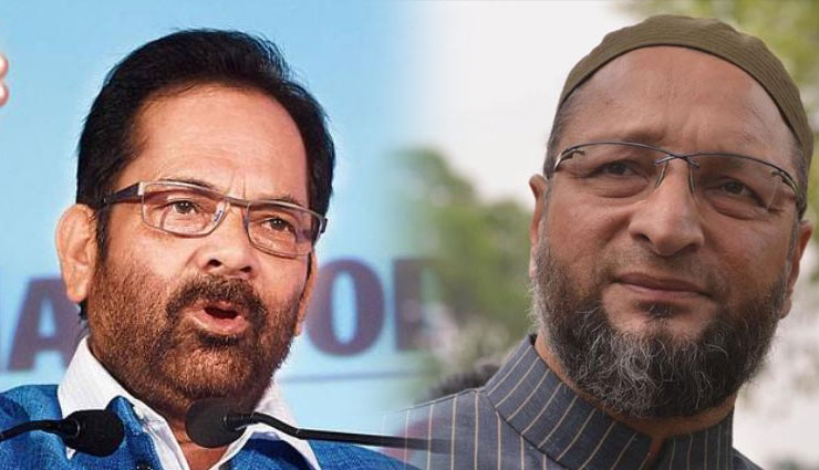 ओवैसी के बयान पर मुख्तार अब्बास नकवी का पलटवार कहा - कुछ लोग धर्म, जाति और क्षेत्र के आधार पर अनावश्यक बातें करते हैं लेकिन...