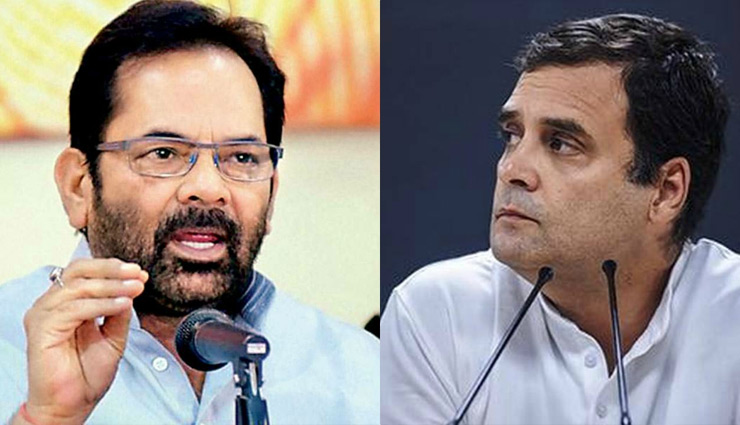 कोरोना वायरस / नकवी का राहुल गांधी पर सीधा हमला, बोले - 'भय का माहौल पैदा कर सियासी रोटी न सेंकें'
