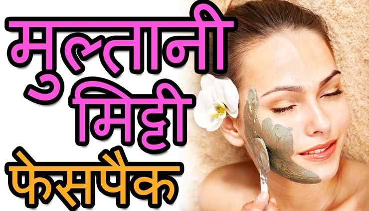 त्वचा के अनुसार लगाए मुल्तानी मिट्टी फेस पैक, मिलेगा चाँद सा नूर