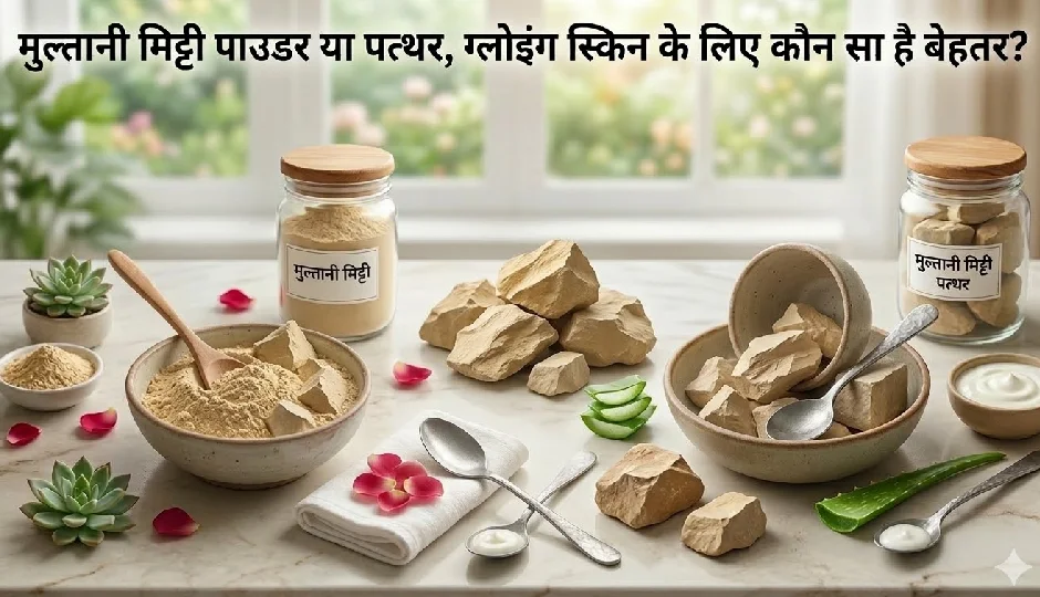 मुल्तानी मिट्टी पाउडर या पत्थर, ग्लोइंग स्किन के लिए कौन सा है बेहतर?