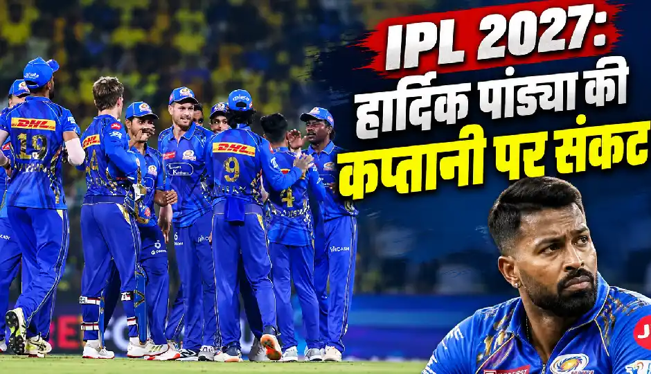 IPL 2027: हार्दिक पांड्या की कप्तानी पर संकट, रोहित या तिलक में किसे मिलेगी कमान?