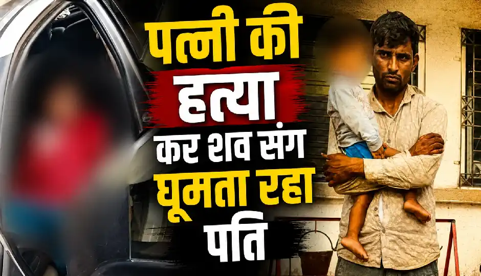 पत्नी की हत्या कर शव कार में रखा, घंटों घूमता रहा पति, फिर किया सरेंडर