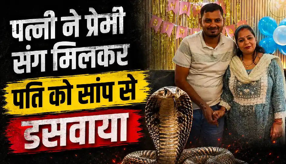 पति की हत्या के लिए रची खौफनाक साजिश! पत्नी ने प्रेमी संग मिलकर सांप से डसवाया, पुलिस ने किया सनसनीखेज खुलासा