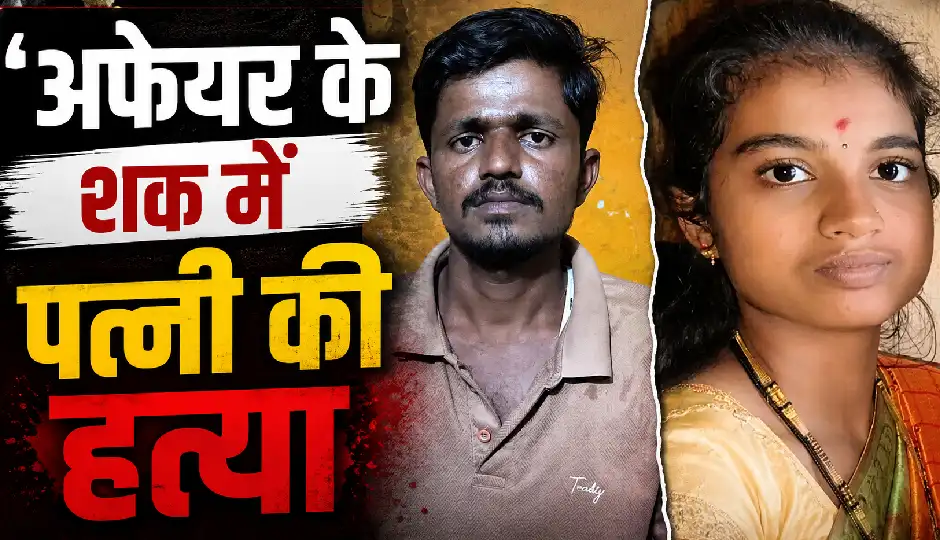 'अफेयर के शक में पत्नी की हत्या', तड़पते हुए अंतिम पलों का पति ने बानाया वीडियो
