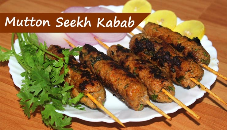 बकरीद स्पेशल : मटन सीख कबाब के स्वाद से बनाए सभी को दिवाना #Recipe 