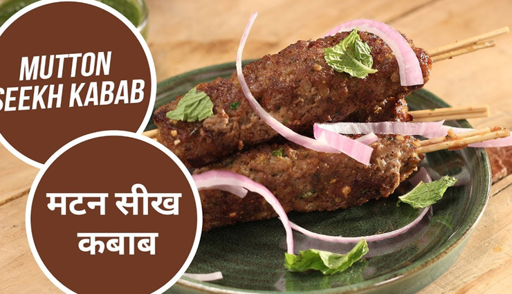 नॉनवेज शौकीन लोगों की फेवरेट डिश है मटन सीख कबाब, वीकेंड को बनाए स्पेशल #Recipe 