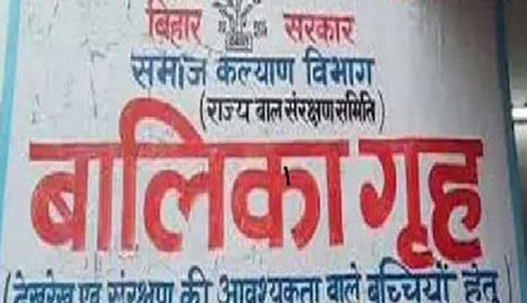 बालिका गृह रेप कांड: मेडिकल जांच में खुलासा - 29 लड़कियों में से 6 हुई थीं गर्भवती तीन का कराया था अबॉर्शन
