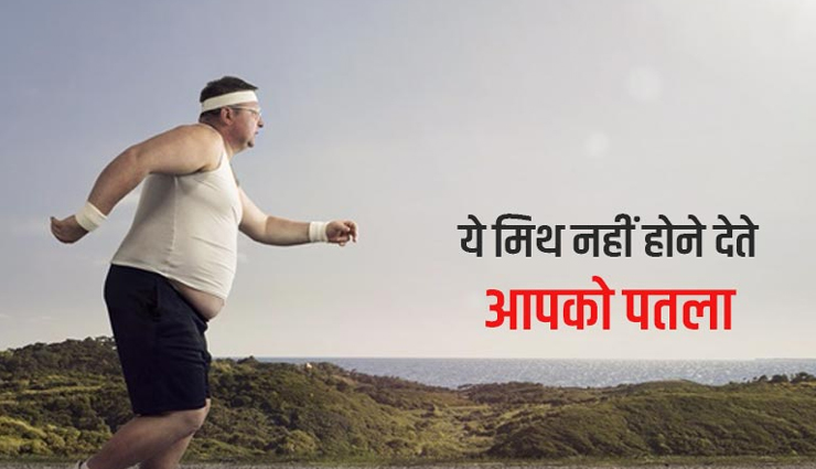 आहार से जुड़े इन मिथ की वजह से नहीं हो पा रहे आप पतले, जानें सच्चाई