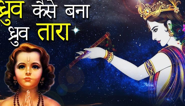 astrology tips,astrology tips in hindi,mythology,dhruva tara mythology