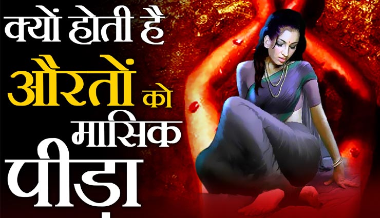 क्यों होता हैं महिलाओं को मासिक धर्म, पुराणों से जुड़ा हैं इसका रहस्य
