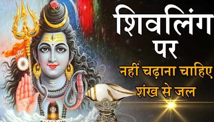 आखिर क्यों शिवजी को नहीं चढ़ाया जाता शंख से जल, जानें इसका रहस्य