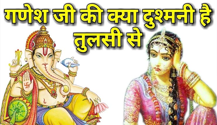 astrology tips,astrology tips in hindi,lord ganesha,tulsi,mythology