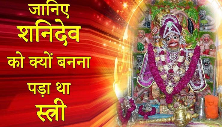 आखिर क्यों करना पड़ा शनिदेव को हनुमान जी के कोप का सामना