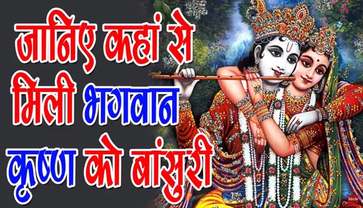 आखिर किसने दी थी श्री कृष्ण को बांसुरी, जानें इसकी रोचक पौराणिक कथा