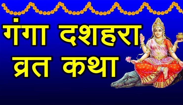 Ganga Dussehra 2020 : पृथ्वी पर अवतरित हुई थी आज माँ गंगा, जानें इसकी पैराणिक कथा