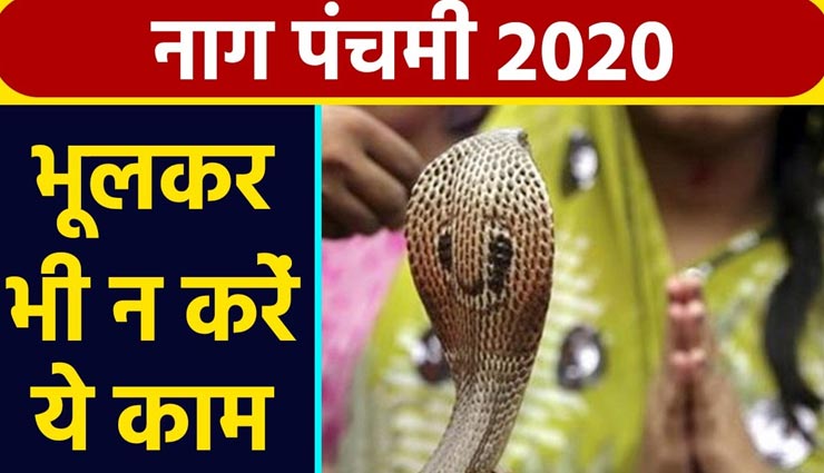 नागपंचमी 2020 : आज के दिन बचें इन गलतियों को करने से