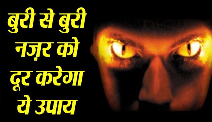 परिवार को बचाना हैं बुरी नजर से, गृहणियां सुबह उठकर जरूर करें ये काम