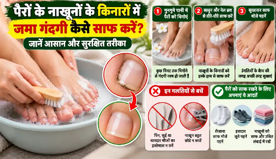 पैरों के नाखूनों के किनारों में जमा गंदगी कैसे साफ करें? जानें आसान और सुरक्षित तरीका