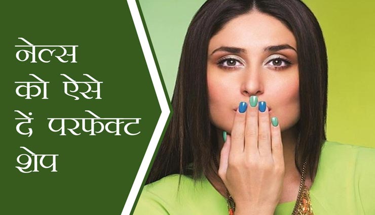 पसंद के अनुसार करें नेल्स का चुनाव, परफेक्ट शेप देने के लिए जानें सही तरीका