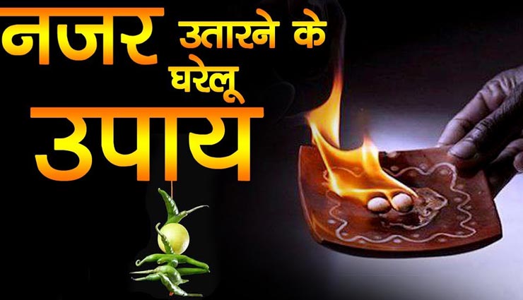 astrology tips,astrology tips in hindi,najar dosh,positivity in life