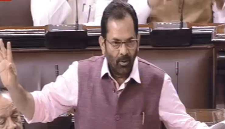 राज्यसभा में पेश हुआ तीन तलाक बिल, नकवी बोले - तू हिन्दू-मुसलमान क्या देखता है...