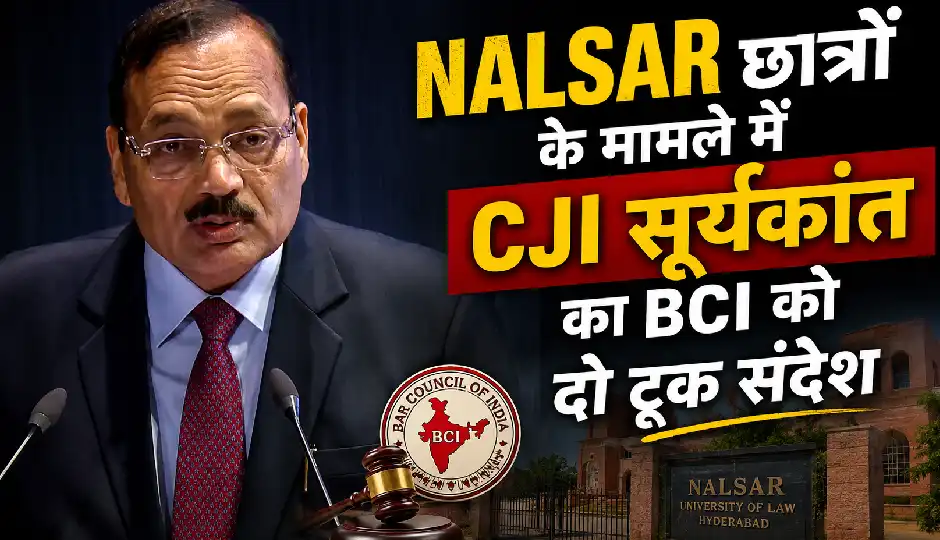 NALSAR छात्रों के मामले में CJI सूर्यकांत का BCI को दो टूक संदेश, बोले- यह छात्रों और मेरे बीच की बात