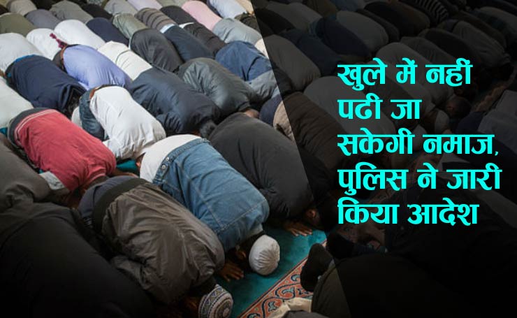 खुले में नहीं पढ़ी जा सकेगी नमाज, पुलिस ने जारी किया आदेश!