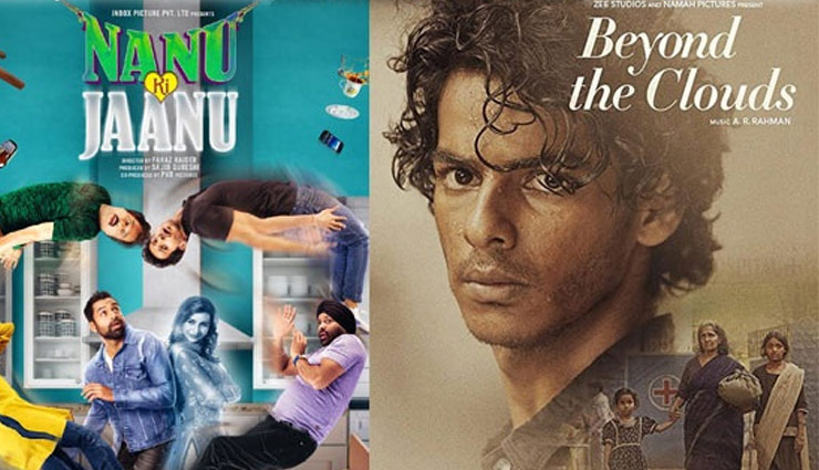 ‘नानू की जानू’ बनाम ‘बियॉन्ड द क्लाउड्स’ कल रोचक मुकाबला