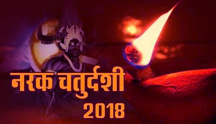 Choti Diwali 2018: छोटी दीपावली को नरक चतुर्दशी भी कहते है, जाने इससे जुड़ी कुछ मान्‍यताएं