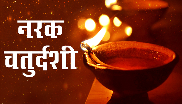Narak Chaturdashi 2021 : इस दिन मनाई जाती हैं छोटी दिवाली, इन उपायों से संवारे अपना जीवन 