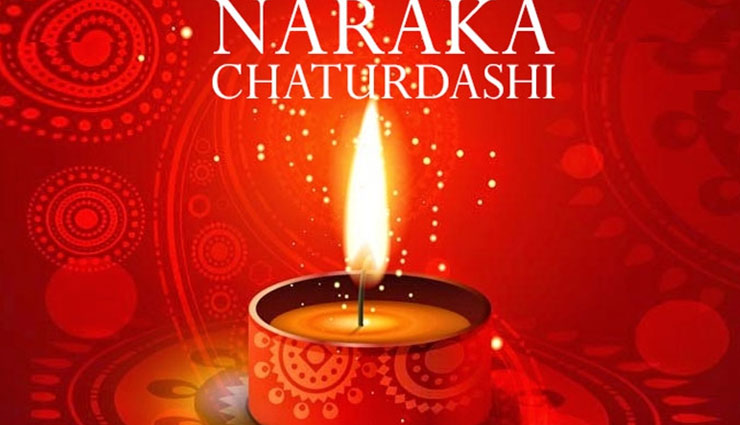 नरक चतुर्दशी को कहते है छोटी दीपावली, जानें इससे जुडी पौराणिक कथा 