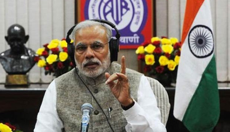 'मन की बात' में बोले PM नरेंद्र मोदी - आज पूरे विश्व में भारत की ओर देखने का नज़रिया बदला है
