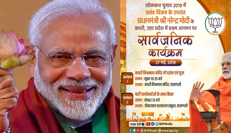 प्रचंड जीत के बाद आज अपने संसदीय क्षेत्र वाराणसी जाएंगे PM मोदी, काशी को कहेंगे 'धन्‍यवाद', विश्वनाथ मंदिर में करेंगे पूजा