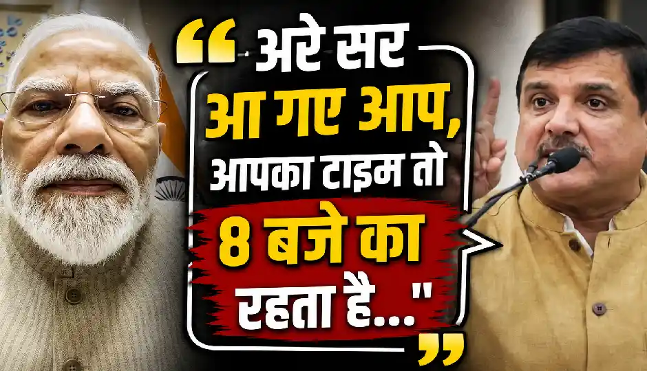 आधी रात पीएम मोदी के वीडियो संदेश पर संजय सिंह का तंज, बोले- 'अरे सर आ गए आप, आपका टाइम तो 8 बजे का रहता है...'