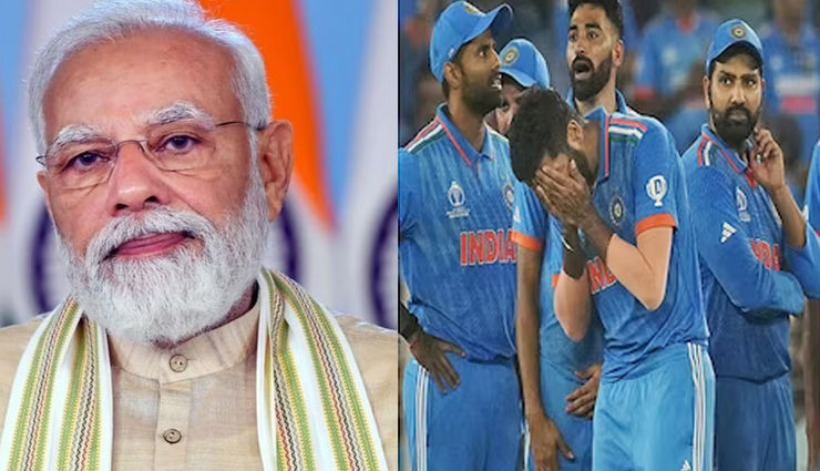 हार के बाद टीम इंडिया को PM मोदी ने दी सांत्वना, कहा - हम आपके साथ खड़े हैं...