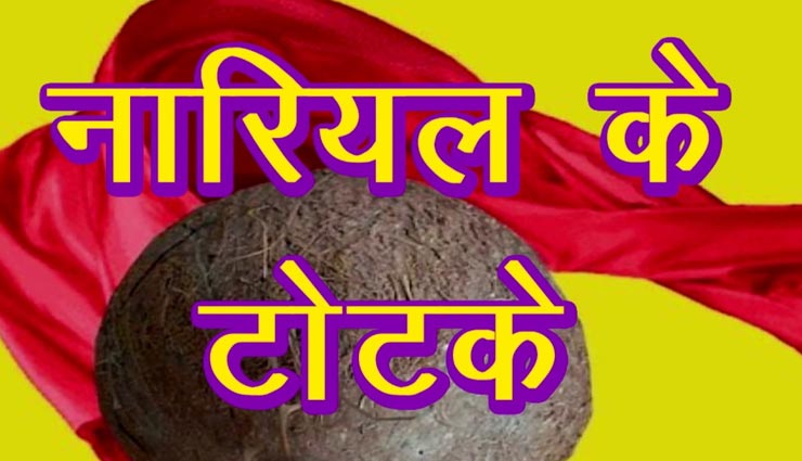 नारियल के ये 4 उपाय दूर करेंगे आपकी कंगाली, मिलेगा लक्ष्मी जी का आशीर्वाद