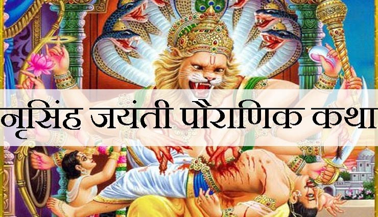 नृसिंह जयंती : यह पौराणिक कथा है बेहद पवित्र और फलदायिनी