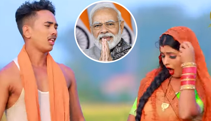 'नथिया झकास' गाने से भोजपुरी गायक अमित आशिक ने PM Modi पर कसा तंज, पूछा- 'कहां हैं 15 लाख...'