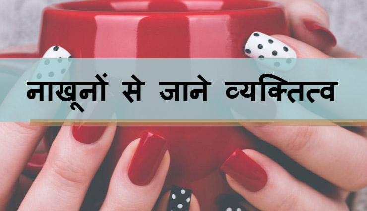 #VIDEO आपके मन के राज़ खोलतें है नाखूनों की बनावट