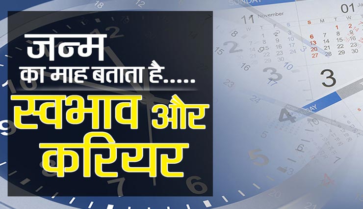 आपके जन्म का महीना भी खोलता हैं कई राज, बताता हैं स्वभाव और गुण-दोष