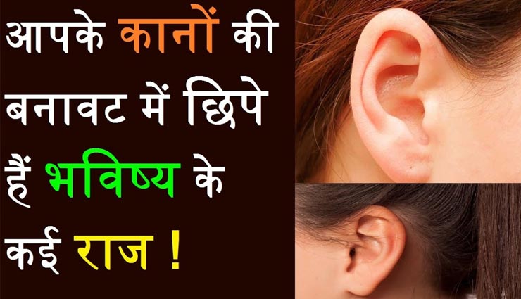 कान देखकर करें सामने वाले के व्‍यक्तित्‍व की पहचान