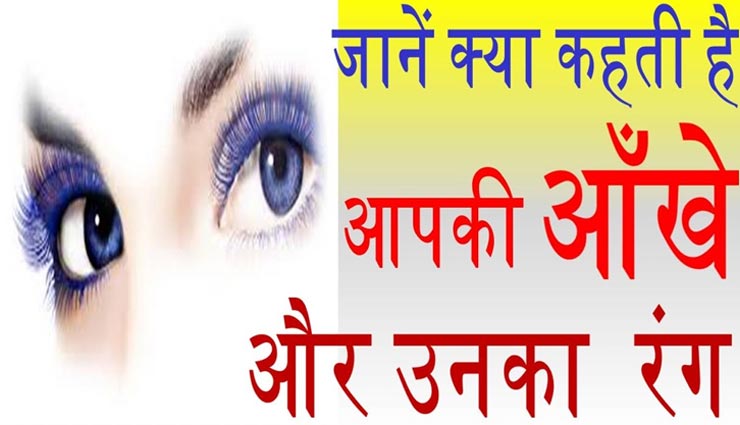 राजसी ठाट-बाट से जीते हैं नीली आंख वाले, जानें पुतली के रंग से व्यक्ति का स्वभाव