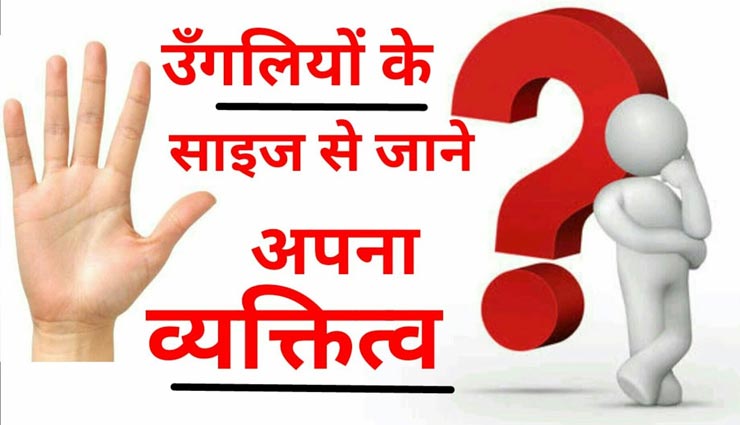 आपकी किस्मत का हाल बताएगी उंगलियों की लंबाई, जानें कैसे