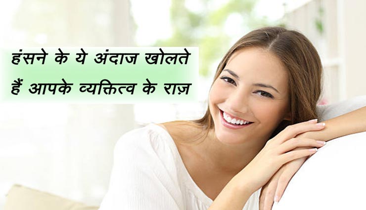आपकी मुस्कुराहट में छिपे हैं कई राज, हंसने के तरीके से जानें स्वभाव 
