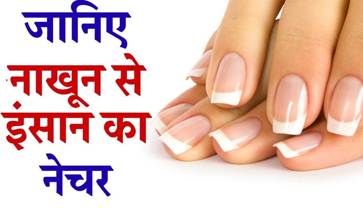 आपके स्वभाव और भविष्य को दर्शाते हैं नाखून, जानें किस तरह लगाएं इसका पता 