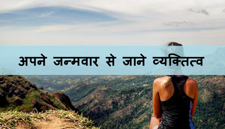 #VIDEO - जन्मवार से जाने लड़कियों के स्वभाव के बारें में 