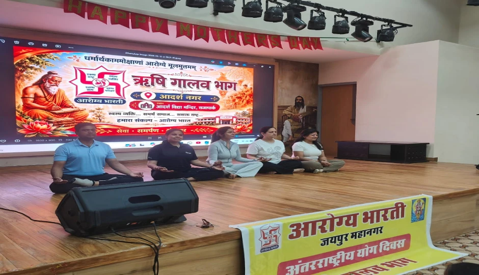 आरोग्य भारती के योग जनजागरण अभियान में उमड़ा उत्साह, जयपुर में दो स्थानों पर हुआ विशेष आयोजन arogya bharti,yoga day 2026,international yoga day,jaipur news,yoga awareness campaign,health awareness,mahesh nagar,raja park,yoga program,ayurveda,students participation,wellness campaign